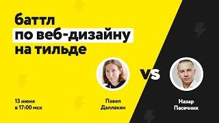 Баттл по веб-дизайну на Тильде в Школе Молнии 2.0