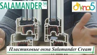 Пластиковые окна Salamander Cream от ОКна 5. Металлопластиковые окна salamander cream - фирма ОКна 5