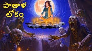 పాతాళ లోకం | Telugu Stories | Stories in Telugu | Telugu Horror Kathalu | Scary Town Telugu