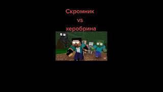 скромник vs херобрина