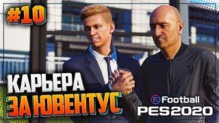 PES 2020  КАРЬЕРА ЗА ЮВЕНТУС |#10| - ВСТРЕЧА ЛИДЕРОВ | ЗИНЧЕНКО ПРИСОЕДИНИЛСЯ К ЮВЕНТУСУ