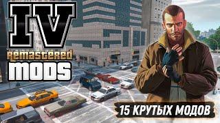 Я СДЕЛАЛ РЕМАСТЕР GTA 4 С ПОМОЩЬЮ МОДОВ