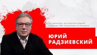 Экс-рижанин, экс-капитан первой команды КВН, бизнесмен из Америки Юрий Радзиевский (27.09.2022)