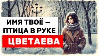 «Имя твоё — птица в руке» — Откровенная музыкальная версия стихотворения Марины Цветаевой 