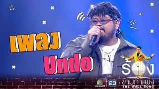 Undo - ป๊อบ ปองกูล | The Wall Song ร้องข้ามกำแพง