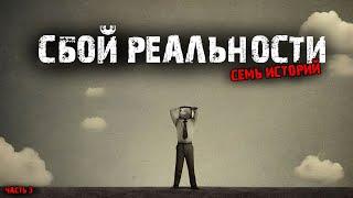 Сбой реальности (7в1) Выпуск №3