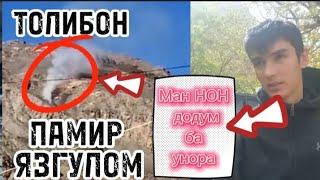 Афгонхо аз Ман нон пурсиданд! Бачаи Язгуломи хамара накл мекна, ( Чи гап АСТ ? дар Помир ...