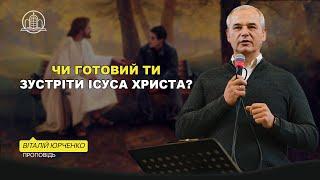 Чи готовий ти зустріти Ісуса Христа? - Віталій Юрченко(Проповідь 15.09.24)