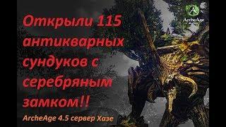 ArcheAge 4.5 - Открывает антикварные сундуки/Хазе