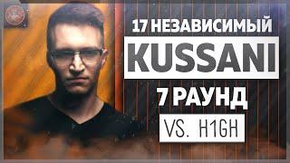 Kussani - Идеальный пациент [7 раунд 17 независимый баттл] // 17ib 7 round