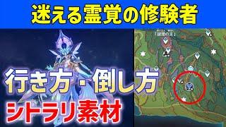 「迷える霊覚の修験者」行き方・倒し方　シトラリ素材「謎土の護符」　4キャラ武器　場所　原神　ver5.3新ボス　攻略