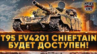 ПРОДАЖА ЧИФА ЗА БОНЫ. НОВЫЙ БОНОВЫЙ АУКЦИОН НА FV4201 Chieftain