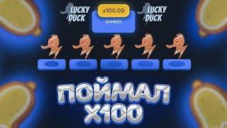  СЛОВИЛ Х100 В КУКИС ПО БОЛЬШОЙ СТАВКЕ НА ЛАКИДАК // LUCKYDUCK + ПРОМОКОД