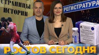 Ростов сегодня: вечерний выпуск. 20 января 2021