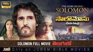 King Solomon Movie || సొలొమోను రాజు చరిత్ర || Christian Bible Full HD Movie in Telugu ||