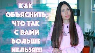 ПАРТНЕР ОБНАГЛЕЛ?  Оскорбления/ Общение с бывшей/ Загулы...