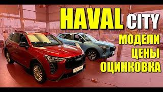 HAVAL CITY. Обзор моделей, цены, оцинковка. JOLION, M6, F7, DARGO