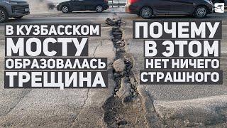 В Кузбасском мосту образовалась трещина. Почему в этом нет ничего страшного