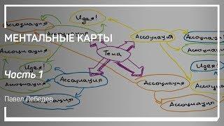 Зачем нужны ментальные карты. Ментальные карты. Павел Лебедев