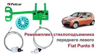 Ремкомплект стеклоподъемника Fiat Punto II переднего левого. Обзор