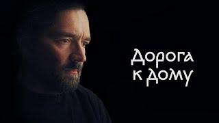 Дорога к дому (фильм, 2022) — Трейлер