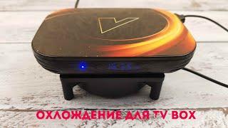 ОХЛАЖДЕНИЕ ДЛЯ TV BOX! ПРОСТО,ДЕШЕВО И ЭФФЕКТИВНО!