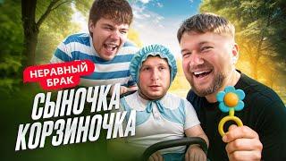 СЫНОЧКА КОРЗИНОЧКА ПОВЁЛСЯ НА МИЛФУ - НЕРАВНЫЙ БРАК