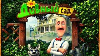 Прохождение Игры «Дивный Сад» - #2 | Alawar Nevosoft Small Games Маленькие Игры Алавар Невософт