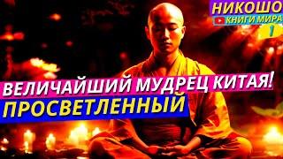 Сокровищница Мудрости! Познай Тайны Самых Великих Учителей Китая! | Никошо