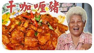 色香味俱佳的干咖喱猪，下饭的完美搭配 | Dry pork curry