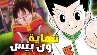 عااااجل  توقف انمي ون بيس  + خبر مهم جدا لهنتر !!