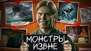 МОНСТРЫ ИЗВНЕ - ПОЛНОЕ ОБЬЯСНЕНИЕ