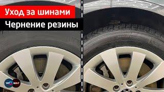 Уход за шинами. Чернение резины