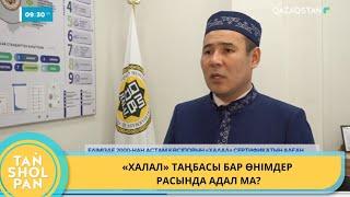 «ХАЛАЛ» ТАҢБАСЫ БАР ӨНІМДЕР РАСЫНДА АДАЛ МА?