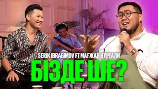 Serik Ibragimov ft Мағжан Нұрғали - Бізде ше? | LIKE-ТЫ ӘН