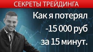 Как я потерял 15 тыс рублей прибыли за 15 минут. Обучение трейдингу на фондовой бирже.