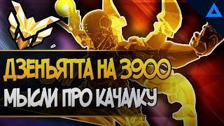 Дзенъятта на 3900 и мысли про качалку