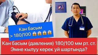 Кан басым (давления) 180/100 болсо, уй шартында эмне кылу керек!