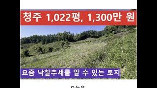 총주 1,022평, 1,300만 원 (요즘 낙찰추세를 알 수 있는 토지