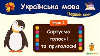 Сортуємо голосні та приголосні звуки. Урок 1. Українська мова. 1 клас