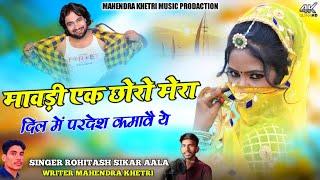 Mawadi Ek Chhoro Mera Dil Me Pradesh Kamave ye ! Rohitash Sikar Aala ! Mahendra Khetri ! Latest Song