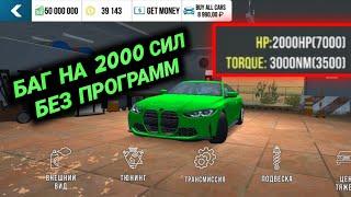 2000 СИЛ БЕЗ ПРОГРАММ! КАК СДЕЛАТЬ 2000 СИЛ В КАР ПАРКИНГ | Car Parking Multiplayer