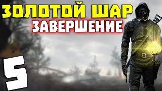 S.T.A.L.K.E.R. Золотой Шар. Завершение #5. Выход на Окраину Зоны