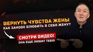 Как ВЕРНУТЬ ЧУВСТВА ЖЕНЫ к себе, если она остыла или РАЗЛЮБИЛА? Как заново ВЛЮБИТЬ в себя жену? 