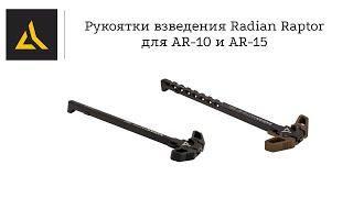 Рукоятки взведения Radion raptor для AR-10 и AR-15