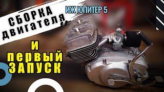 Сборка двигателя ИЖ Юпитер 5. ЗАПУСК. SCRAMBLER. Финал.