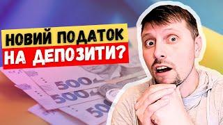 НОВИЙ ПОДАТОК НА ЗАОЩАДЖЕННЯ? Розбираємося РАЗОМ