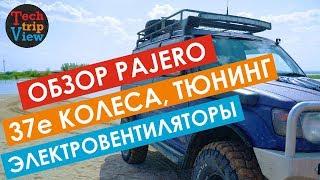 Обзор Pajero на 37х колесах. Тюнинг ходовки и тормозов. Установка электровентиляторов.