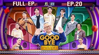 GOODBYE ตายไม่รู้ตัว | เซ้นต์ ภูม จ็อบ อ่ำ ลูกน้ำ ซานิ ปอ เก๋ เจแปน | 19 พ.ค. 68 FULL EP