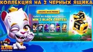 ЗОЛОТАЯ ПРОМО КОЛЛЕКЦИЯ!!! СМОТРИМ СКИН - УДАЧЛИВАЯ КОШКА ЭЛЕЙН В ИГРЕ ZOOBA